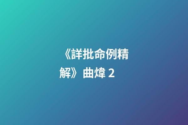 《詳批命例精解》曲煒 2